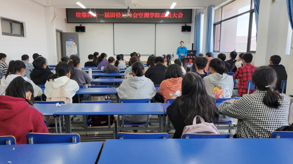 學院召開校第四十一屆田徑運動會出征動員大會